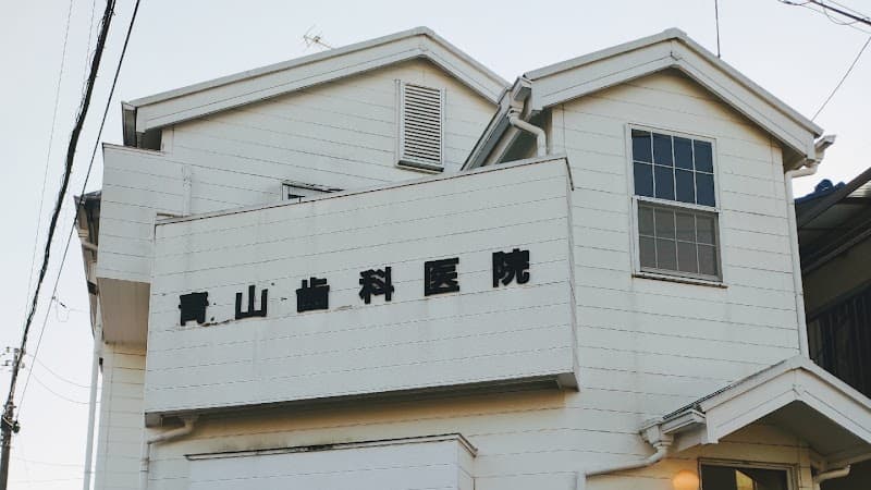 青山歯科医院