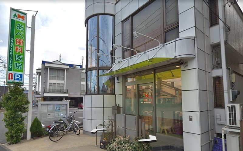 あべ歯科医院