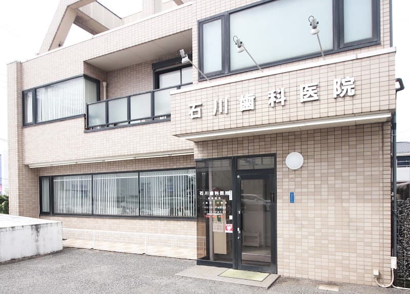 石川歯科医院