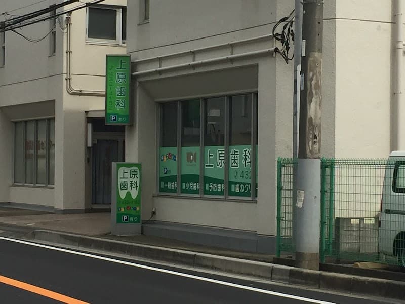 上原歯科医院