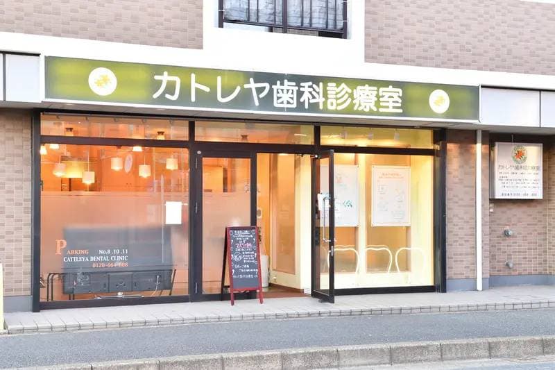 カトレヤ歯科診療室