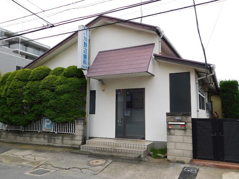 川野辺歯科医院