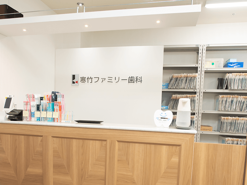 医療法人社団郁栄会寒竹ファミリー歯科