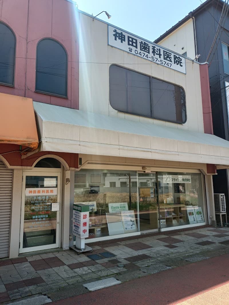 神田歯科医院