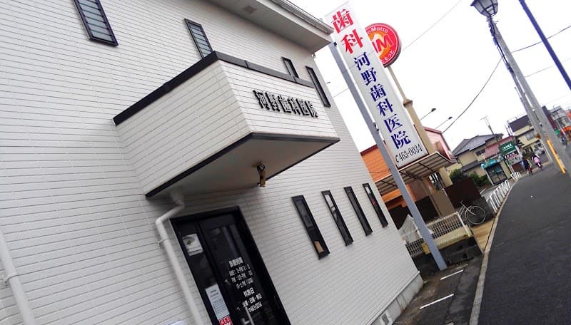 河野歯科医院