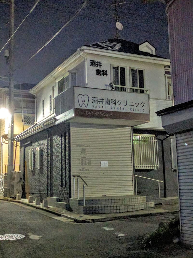 酒井歯科クリニック