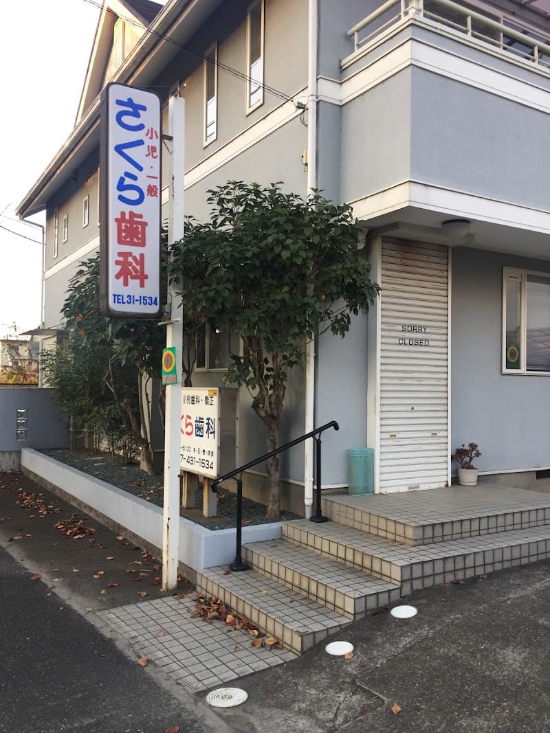 さくら歯科