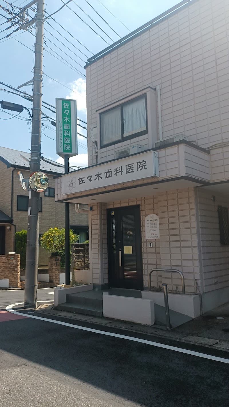 佐々木歯科医院