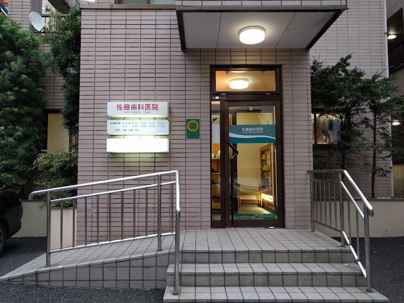 佐藤歯科医院