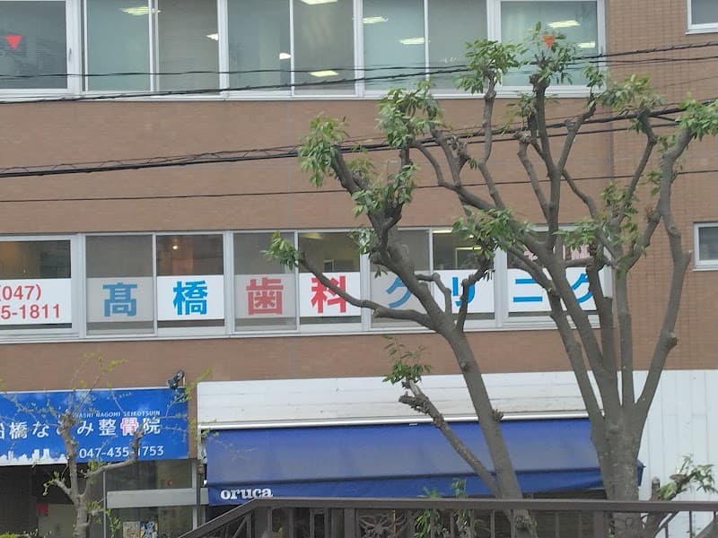 高橋歯科クリニック