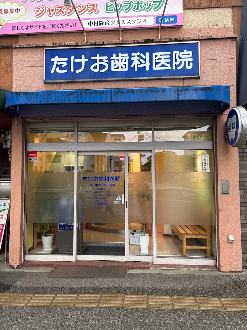医療法人社団開悠会たけお歯科医院