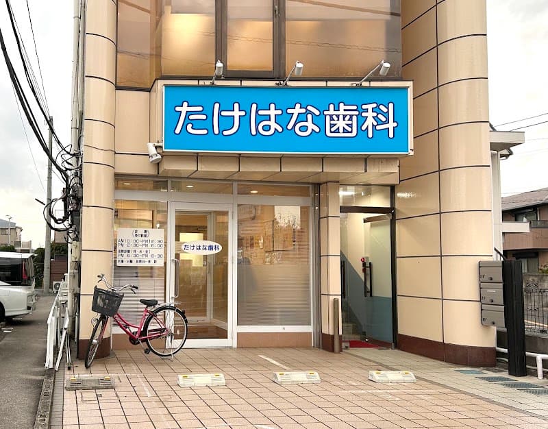 たけはな歯科