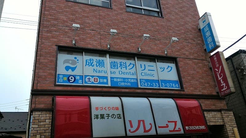 成瀬歯科クリニック
