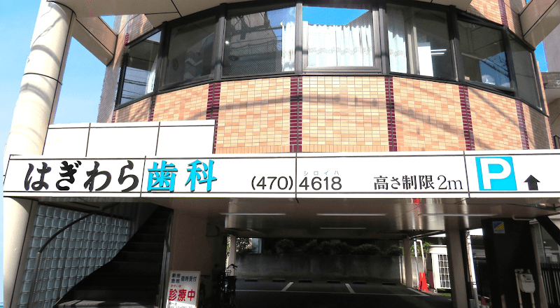 はぎわら歯科