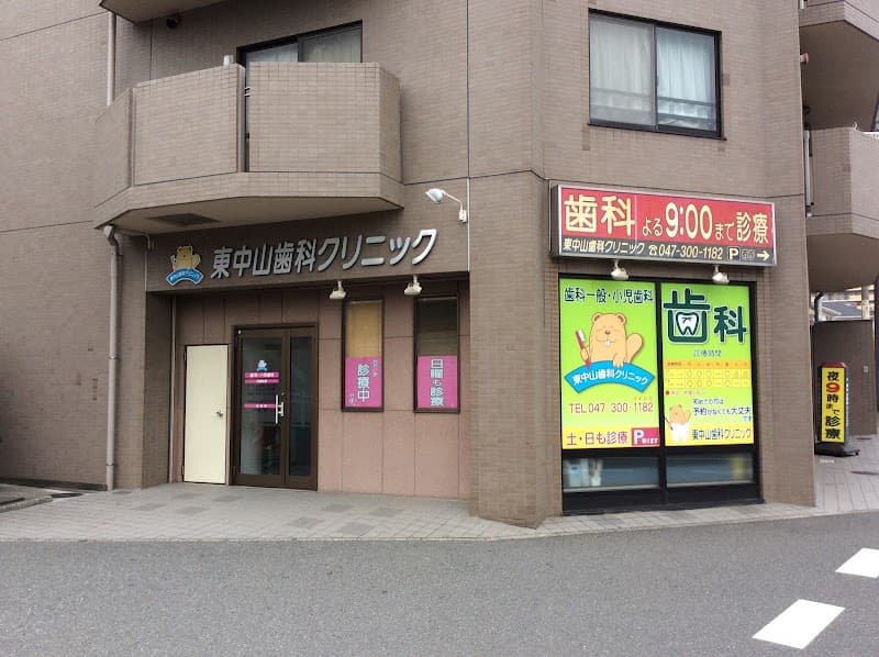 東中山歯科クリニック