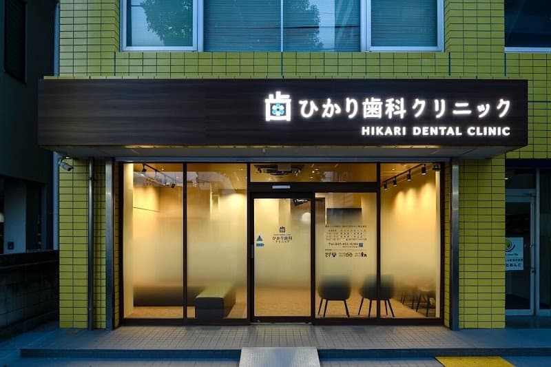 医療法人社団永和会ひかり歯科クリニック