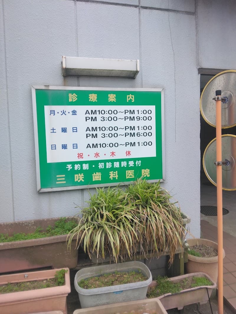 三咲歯科医院