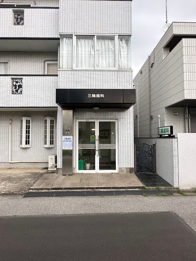 三輪歯科