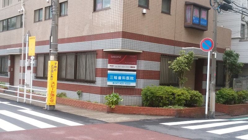三輪歯科医院