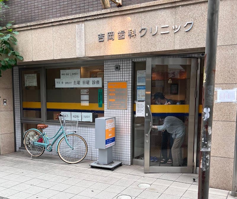 吉岡歯科クリニック
