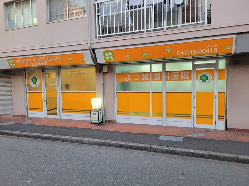 よつ葉歯科医院