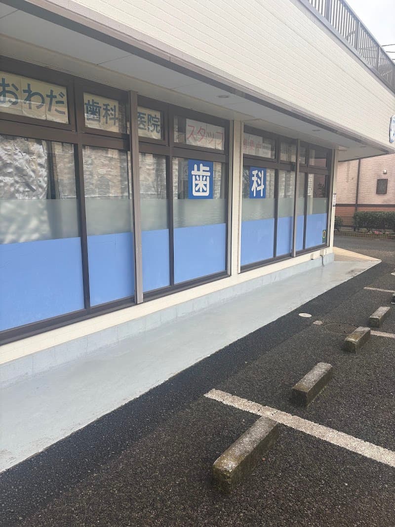 おおわだ歯科医院