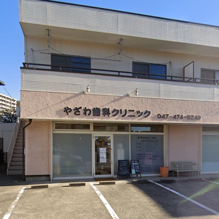 やざわ歯科クリニック