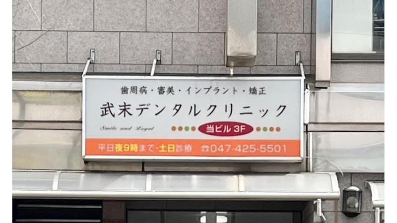 武末デンタルクリニック