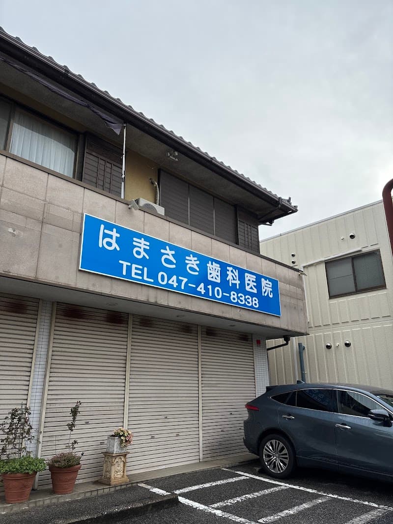 はまさき歯科医院