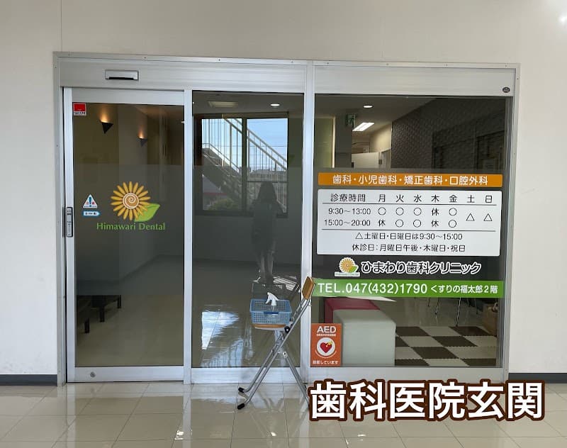 ひまわり歯科クリニック