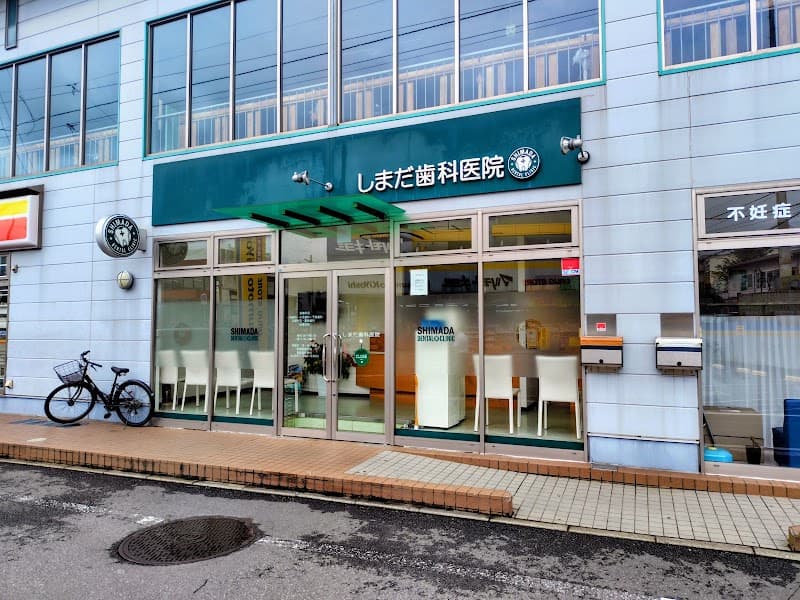 しまだ歯科医院