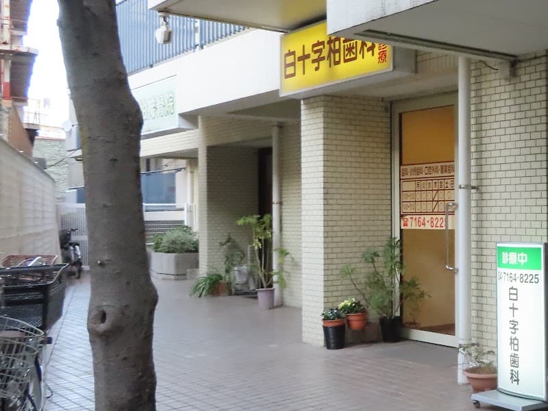白十字柏歯科