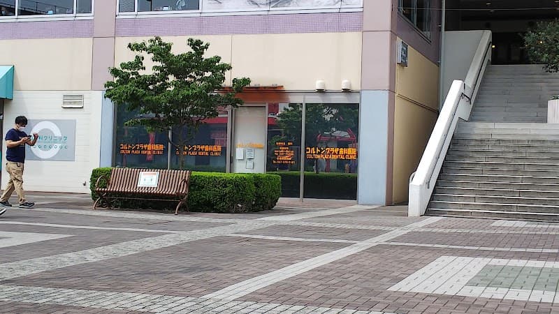 医療法人社団 博裕会 コルトンプラザ歯科医院
