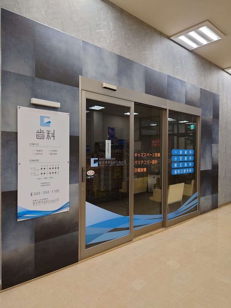 医療法人社団青望会東京湾岸歯科 もねの里