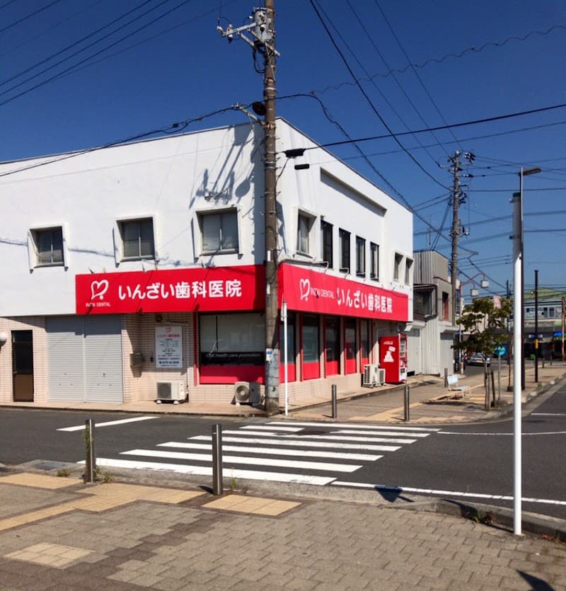 医療法人社団心誠会いんざい歯科医院