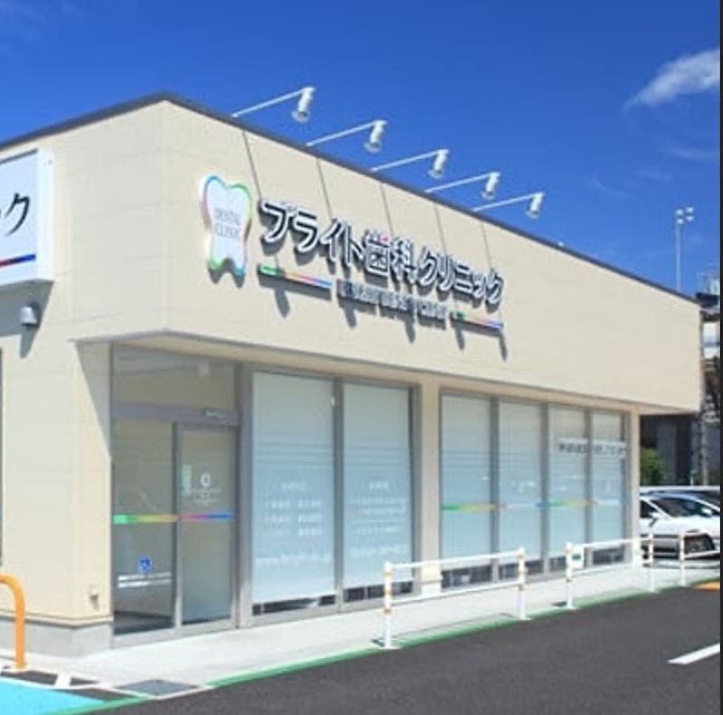 医療法人社団星陵会ブライト歯科・矯正歯科クリニック若葉