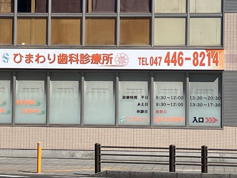 医療法人社団三進会 ひまわり歯科診療所