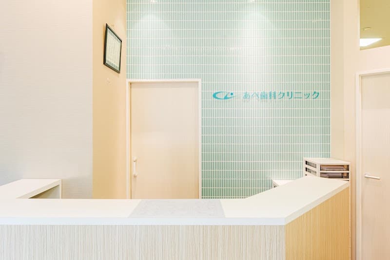 医療法人社団あべ歯科クリニック