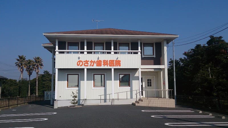 のさか歯科医院