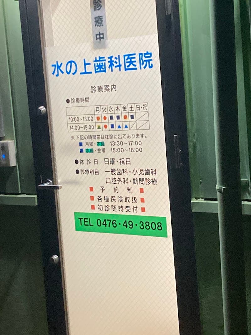 水の上歯科医院