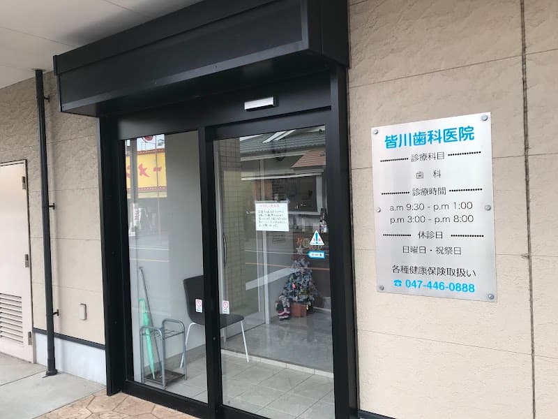 皆川歯科医院