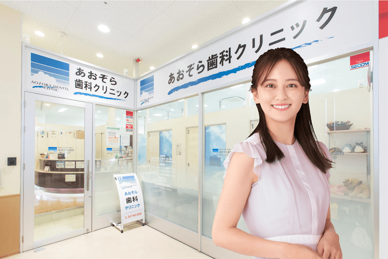 医療法人社団爽晴会 あおぞら歯科クリニック鎌ケ谷
