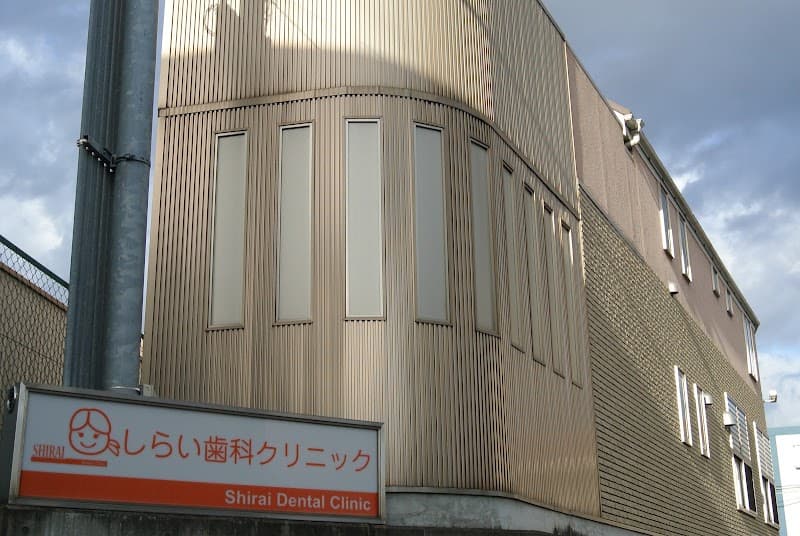 しらい歯科クリニック