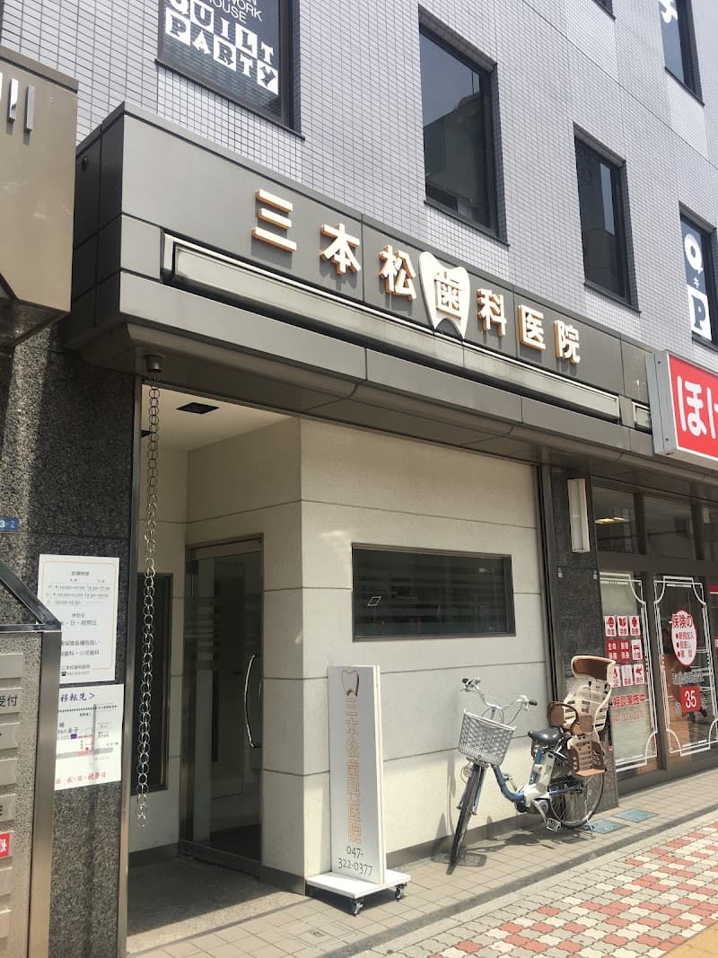三本松歯科医院