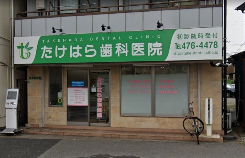 竹原歯科医院