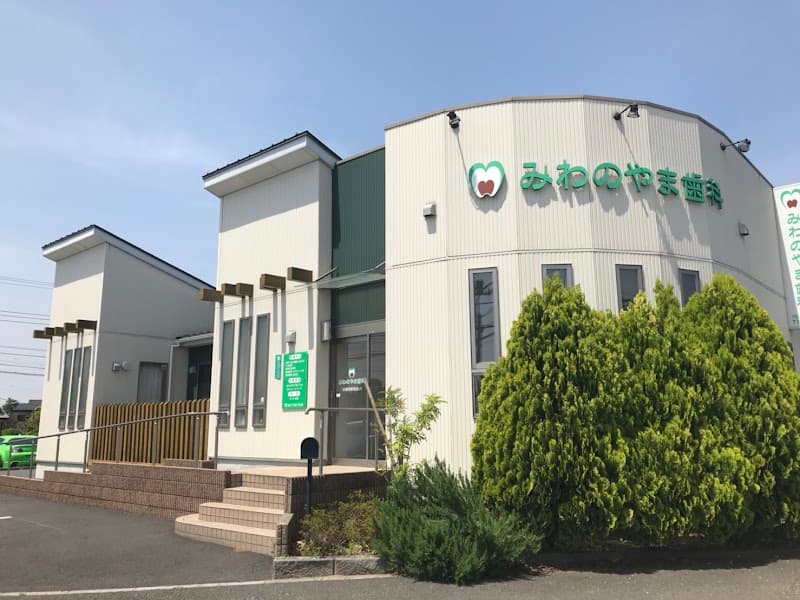 みわのやま歯科