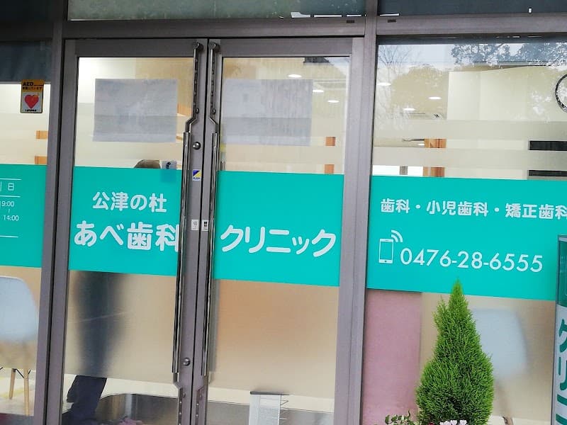 医療法人社団五佑会 公津の杜あべ歯科クリニック