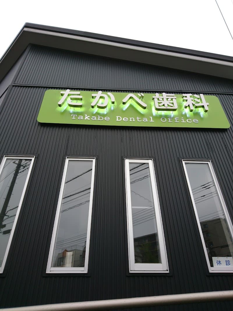 たかべデンタルオフィス