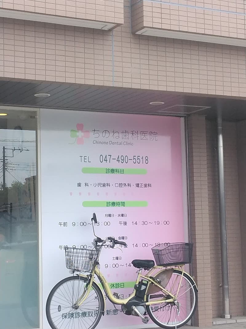 ちのね歯科医院