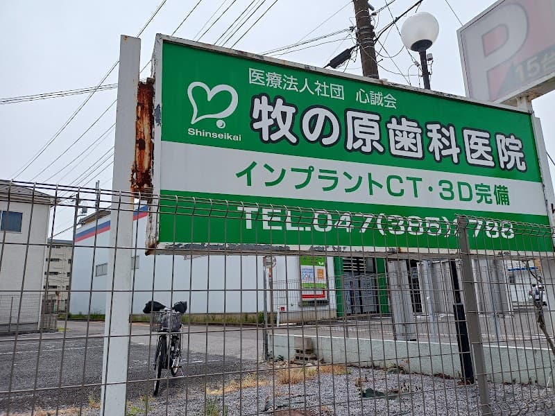 医療法人社団心誠会牧の原歯科医院